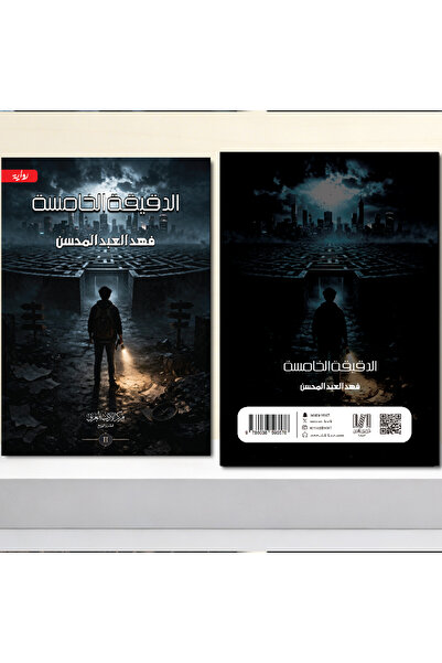 Generic Brand الدقيقة الخامسة ج2 نسخة اصلية