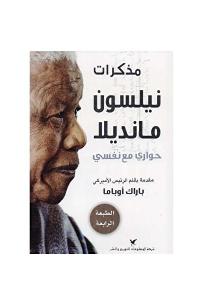 Book The Memoirs of Nelson Mandela - Original Edition
