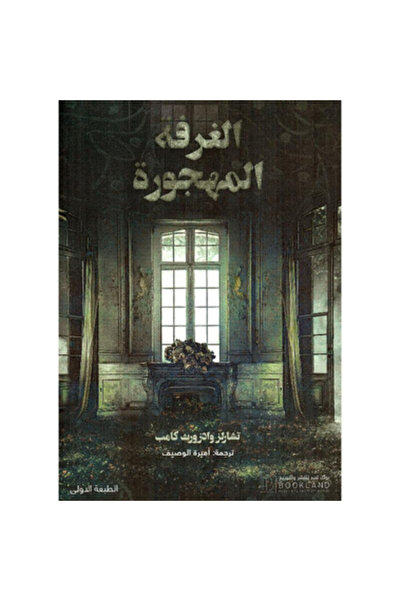 Book الغرفة المهجورة نسخة اصلية