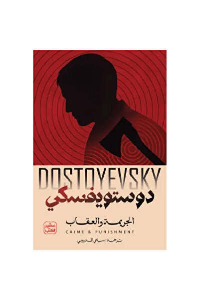 Book الجريمة والعقاب (جزئين) نسخة اصلية