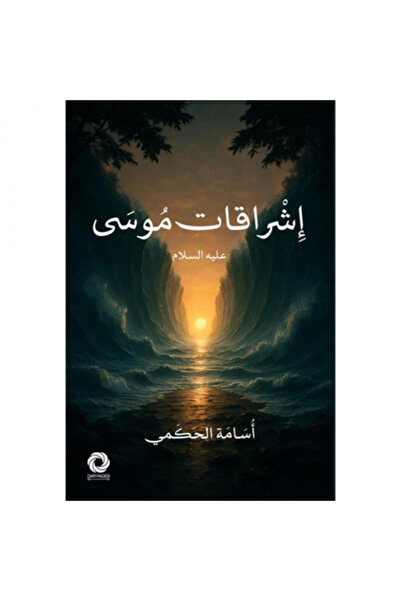 Book إشراقات موسى عليه السلام نسخة اصلية