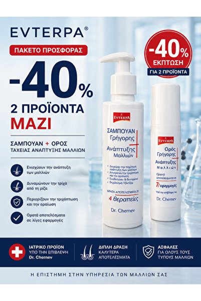 Evterpa Σαμπουάν & Ορός Ταχείας Ανάπτυξης Μαλλιών