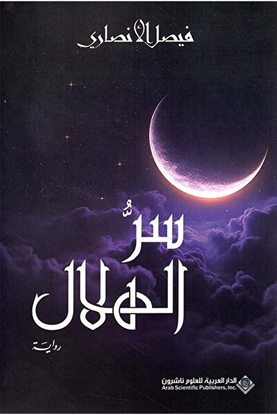 Arab Scientific Publishers سر الهلال