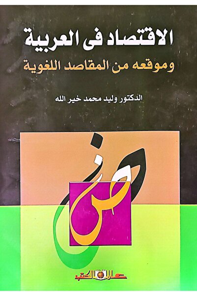 Alam Al Kotob Economics in arabic and its location from the linguistic goals