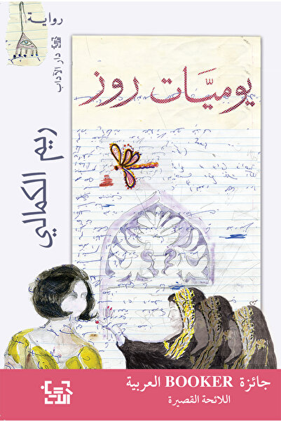 Dar Al adab publishing & Distribution L.L.C يوميات روز