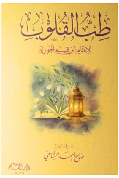 Dar Al Qalam طب القلوب - دار القلم