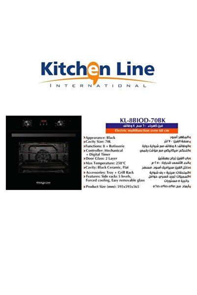 Kitchen Line فرن كهربائي 60 سم - سعة 70 لتر - 8 وظائف مع شواية ومؤقت رقمي