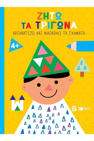 Patakis Publications Βιβλίο: Ζήτω τα Τρίγωνα! Χρωματίζω και Μαθαίνω Σχήματα