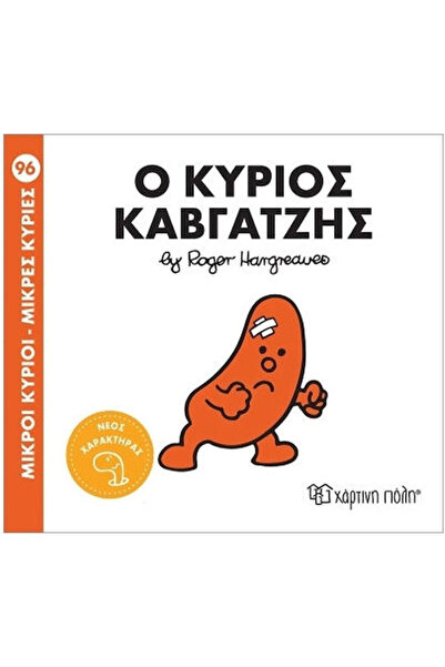 Other Μικροί Κύριοι Μικρές Κυρίες Ο Κύριος Καβγατζής