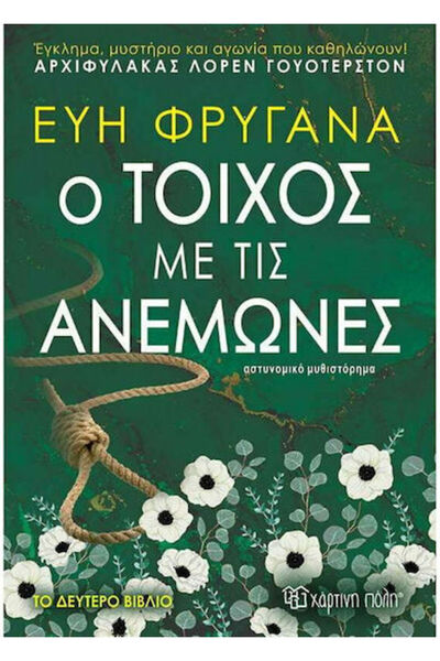 Other Ο Τοίχος με τις Ανεμώνες