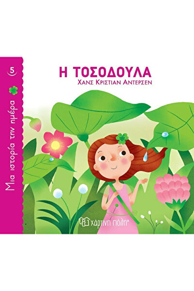 Other Η Τοσοδούλα, A Story a Day 5
