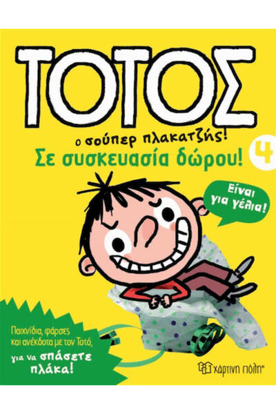 Other ΤΟΤΟΣ Ο ΣΟΥΠΕΡ ΠΛΑΚΑΤΖΗΣ! 4 - ΣΕ ΣΥΣΚΕΥΑΣΙΑ ΔΩΡΟΥ