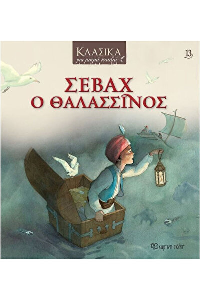 Other Σεβάχ Ο Θαλασσινός