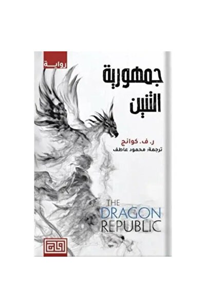 fahrast bookstore جمهورية التنين - ر. ف. كوانج‎ - طبعة اصلية