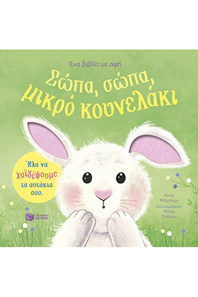 Patakis Σιωπή, σιωπή, μικρό κουνελάκι