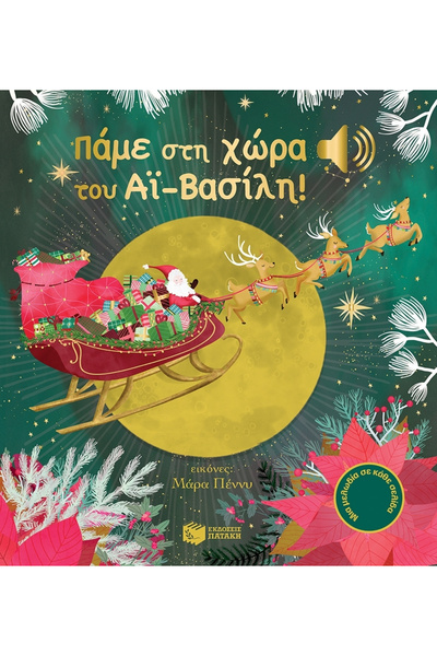 Patakis Publications Ας πάμε στη Γη του Άγιου Βασίλη!