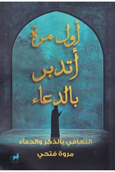 fahrast bookstore اول مرة اتدبر بالدعاء - طبعة اصلية