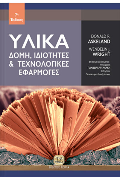 papirosbookstore Υλικά, Δομή, Ιδιότητες και Τεχνολογικές Εφαρμογές