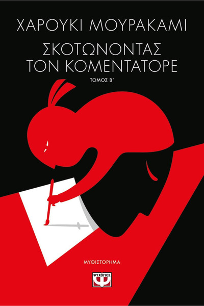 Haruki Murakami Killing Commendatore, Volume B'