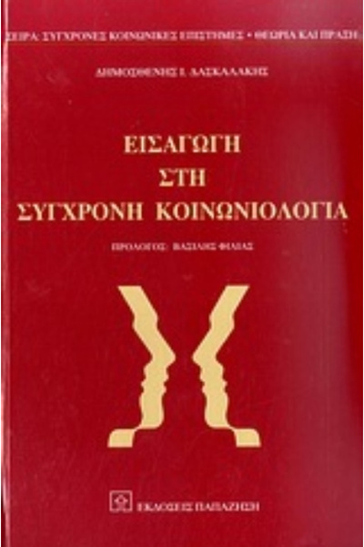 Other Εισαγωγή στη Σύγχρονη Κοινωνιολογία