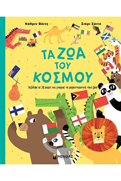 MINOAS PUBLICATIONS Books Animals of the World (00031)