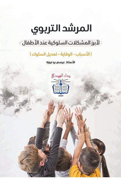 dar alhuda Educational Guide to Common Behavioral Problems in Children - Arab...