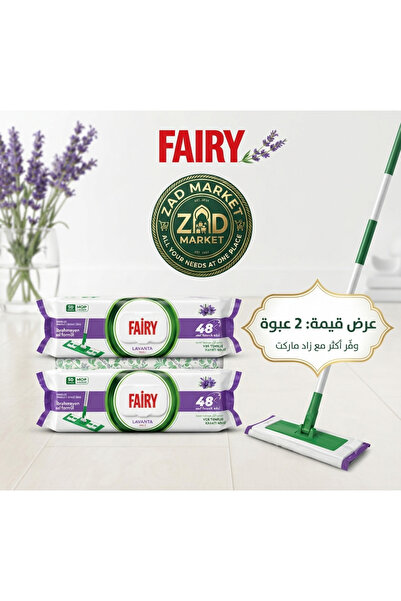 Fairy فيري | مناشف مبلله لتنظيف الارضيات مجموعة 2 * 50 منشفه لافندر