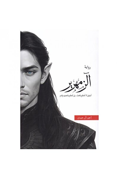 Book Al-zamharir novel by ahmed al hamdan | a dark arabic fantasy novel of hi...
