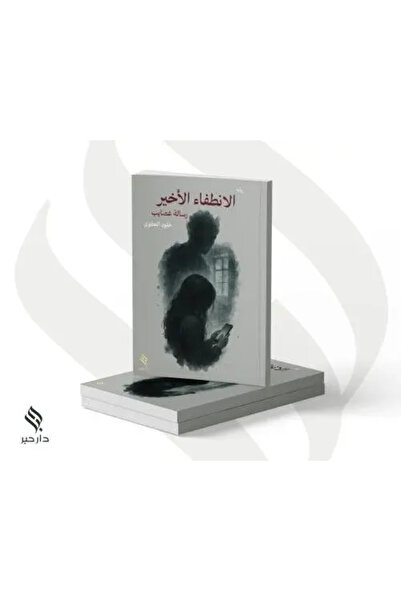 fahrast bookstore الانطفاء الأخير - طبعة اصلية