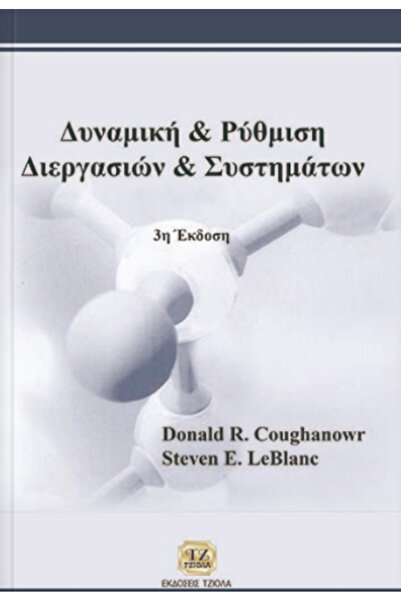 papirosbookstore Δυναμική και έλεγχος διεργασιών και συστημάτων