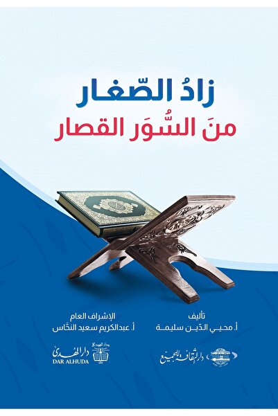 dar alhuda The Short Surahs Book for Children - Arabic Short Surahs Book for ...