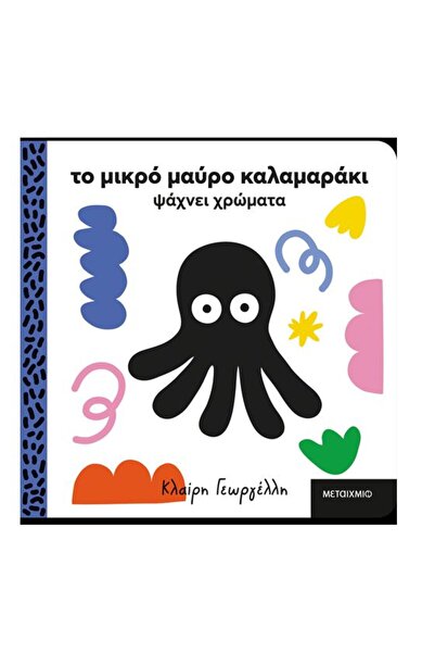 Metaichmio Publications Book Metaichmio The Little Black Squid Looks for Colo...