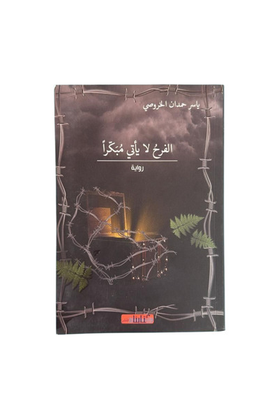 NOVEL الفرح لا يأتي مبكرا