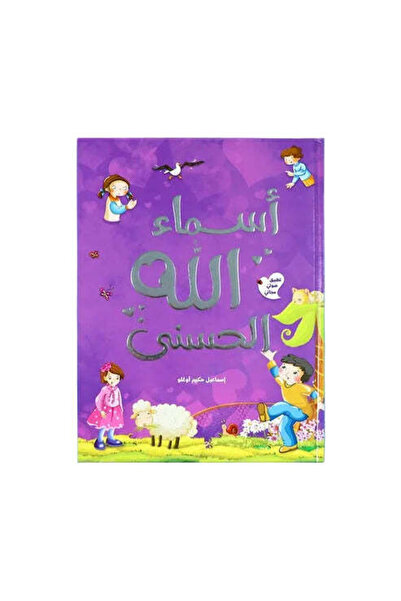 BOOKKIDS أسماء الله الحسنى - موسوعة تعليمية للأطفال