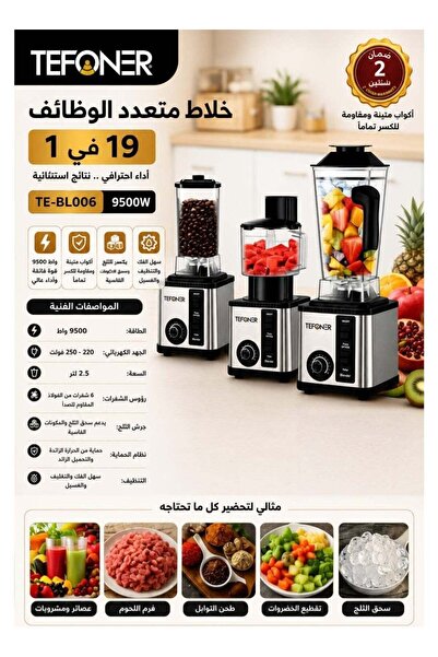 TEFONER خلاط طعام موديل TE-BL006، يتميز بمحرك بقوة 9500 واط وإبريق سعة 2.5 لتر.