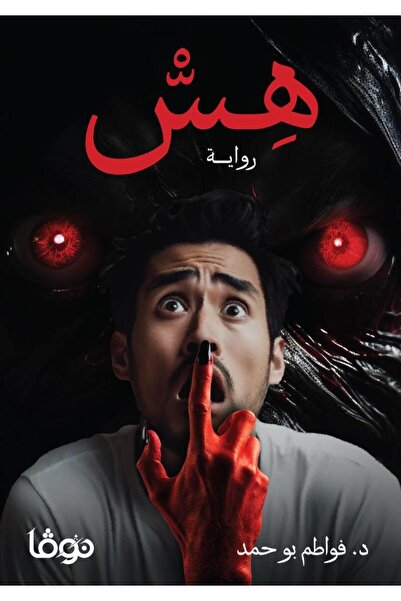 NOVEL هس - كتاب
