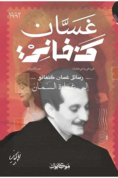 NOVEL رسائل غسان كنفاني إلى غادة السمان