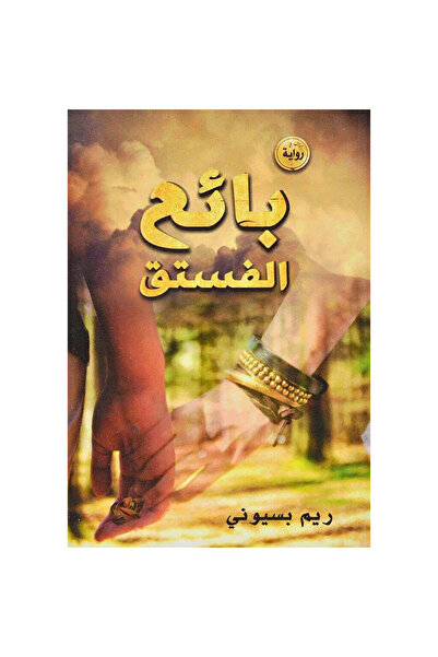 NOVEL بائع الفستق
