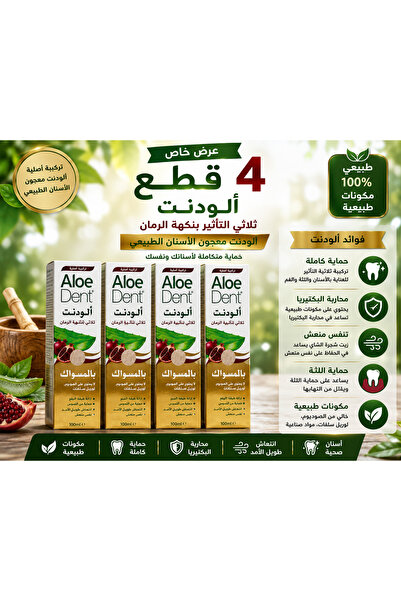 AloeDent معجون أسنان الودنت بالمسواك 100 مل - عرض 4 عبوات | تنظيف وحماية يومي...