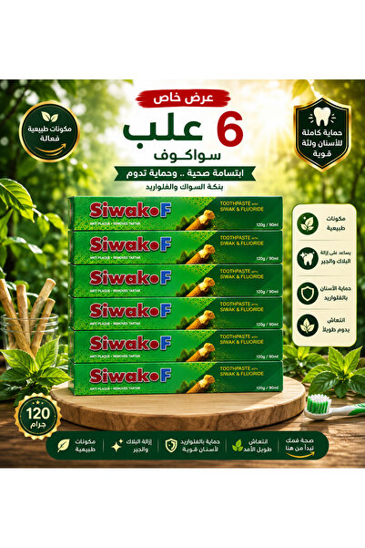 SIWAK.F معجون أسنان سواك إف 100 مل - عرض 6 عبوات | بخلاصة المسواك للعناية الي...