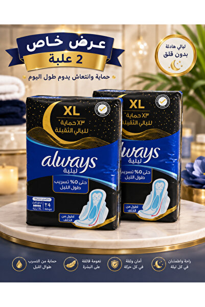 alwayes عرض ألويز الفوط الصحية الليلية | عبوتان × 24 فوطة | حماية وامتصاص عال...