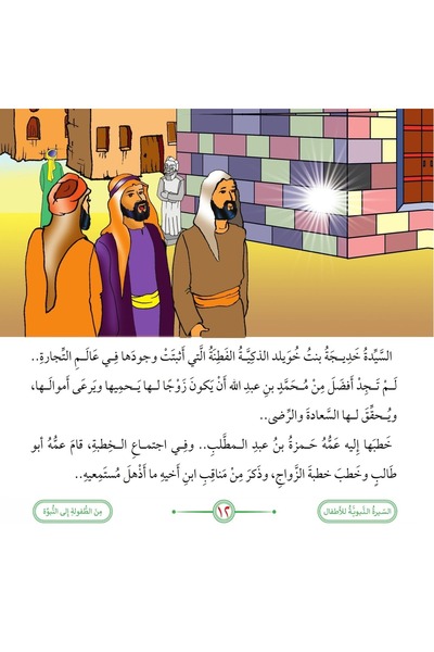 dar alhuda سلسلة السيرة النبوية للأطفال - Arabic Biography Book Set for Children