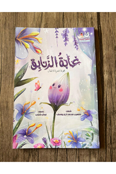 thereaderchild غابة الزنابق