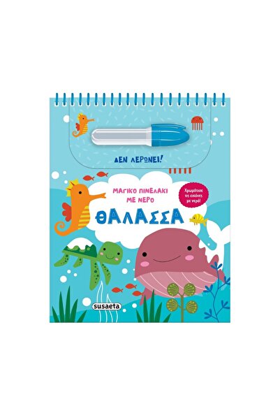Susaeta Μαγικό Πινέλο με Νερό - Θάλασσα