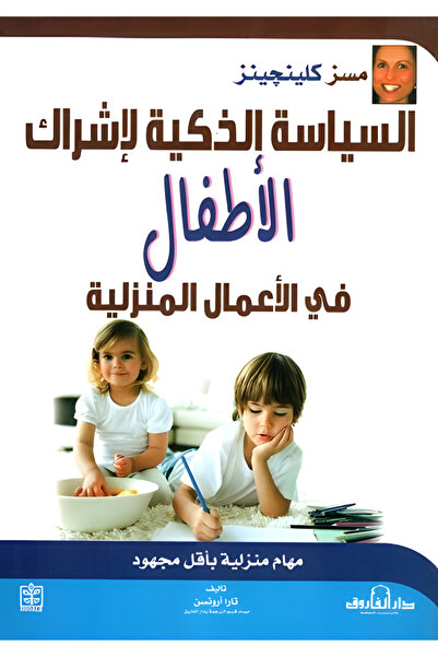 Dar Alfarouk السياسة الذكية لإشراك الأطفال في الأعمال المنزلية