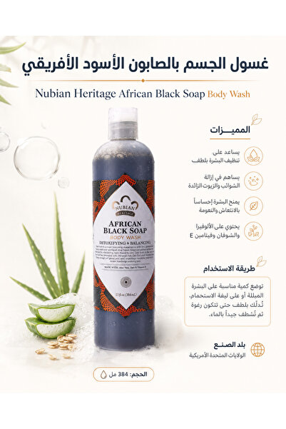 Nubian Heritage ⭐   صابون أفريقي أسود لغسل الجسم - عبوة 2 × 384 مل
