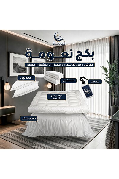 NOMAH بكج نعومة - مفرش + لباد 20 سم + 2 مخدة + 2 منشفة + معطر