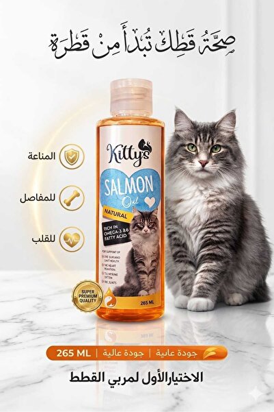 Kitty's زيت السلمون للقطط 265 مل / زيت سلمون للقطط 265 مل