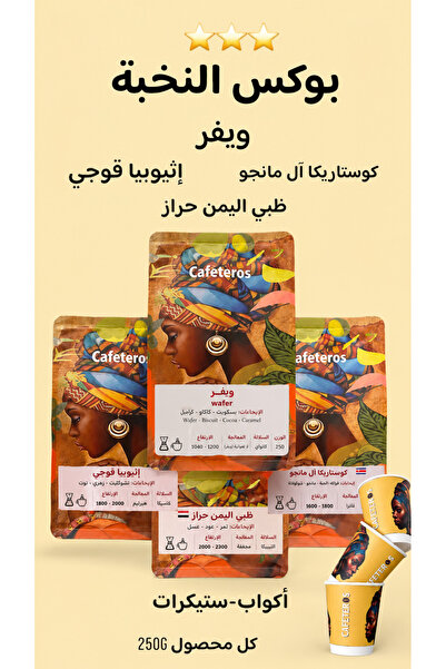 cafeteros بوكس النخبة قهوة مختصة- ويفر- ظبي اليمن حراز-كوستاريكا ال مانجو-أثي...