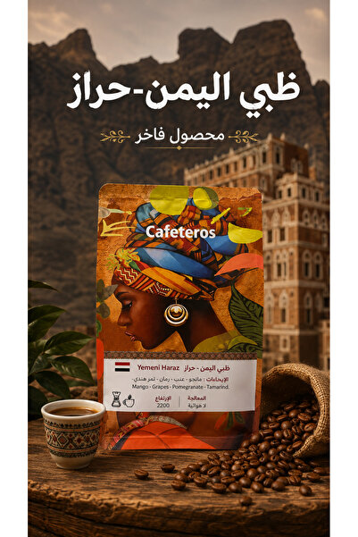 cafeteros ظبي اليمن-حراز محصول فاخر 250 جرام